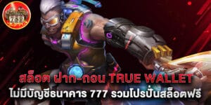 27. สล็อต ฝาก-ถอน true wallet ไม่มีบัญชีธนาคาร 777 รวมโปรปั่นสล็อตฟรี