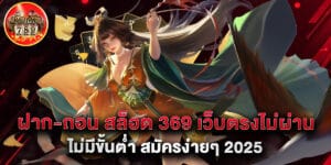 ฝาก-ถอน สล็อต 369 เว็บตรงไม่ผ่านเอเย่นต์ ไม่มีขั้นต่ำ สมัครง่ายๆ 2025