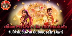 สล็อต pg ฝาก 1 รับ 100 ถอนไม่อั้น รับโปรโมชั่นง่าย ยืนยันเบอร์โทรศัพท์