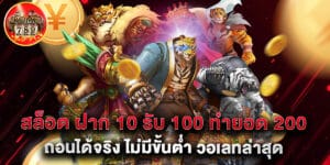 สล็อต ฝาก 10 รับ 100 ทำยอด 200 ถอนได้จริง ไม่มีขั้นต่ำ วอเลทล่าสุด
