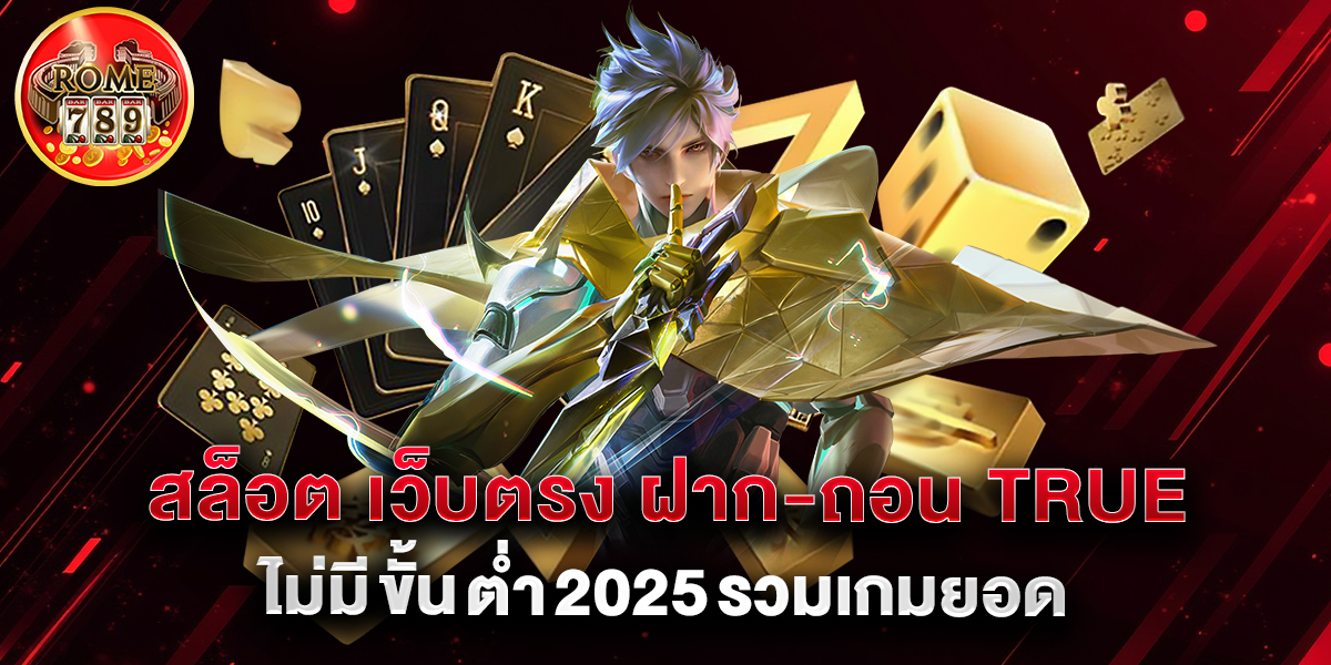 สล็อต เว็บตรง ฝาก-ถอน true wallet ไม่มี ขั้น ต่ํา 2025 รวมเกมยอดนิยมจากทุกค่าย พร้อมโปรโมชั่นล่าสุด