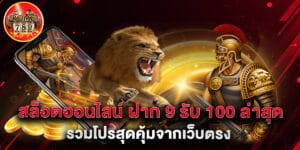 สล็อตออนไลน์ ฝาก 9 รับ 100 ล่าสุด 2025 รวมโปรสุดคุ้มจากเว็บตรง PG
