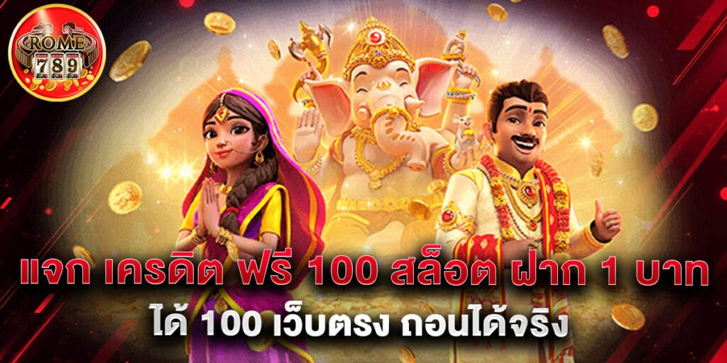 แจก เครดิต ฟรี 100 สล็อต ฝาก 1 บาท ได้ 100 เว็บตรง ถอนได้จริง 2025