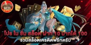 โปร โม ชั่ น สล็อต ฝาก 10 บาทได้ 100 รวมสล็อตเครดิตฟรีกดรับเอง2025