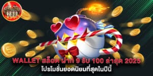 wallet สล็อต ฝาก 9 รับ 100 ล่าสุด 2025 โปรโมชั่นยอดนิยมที่สุดในปีนี้