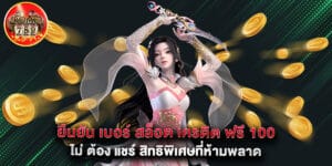 ยืนยัน เบอร์ สล็อต เครดิต ฟรี 100 ไม่ ต้อง แชร์ สิทธิพิเศษที่ห้ามพลาด