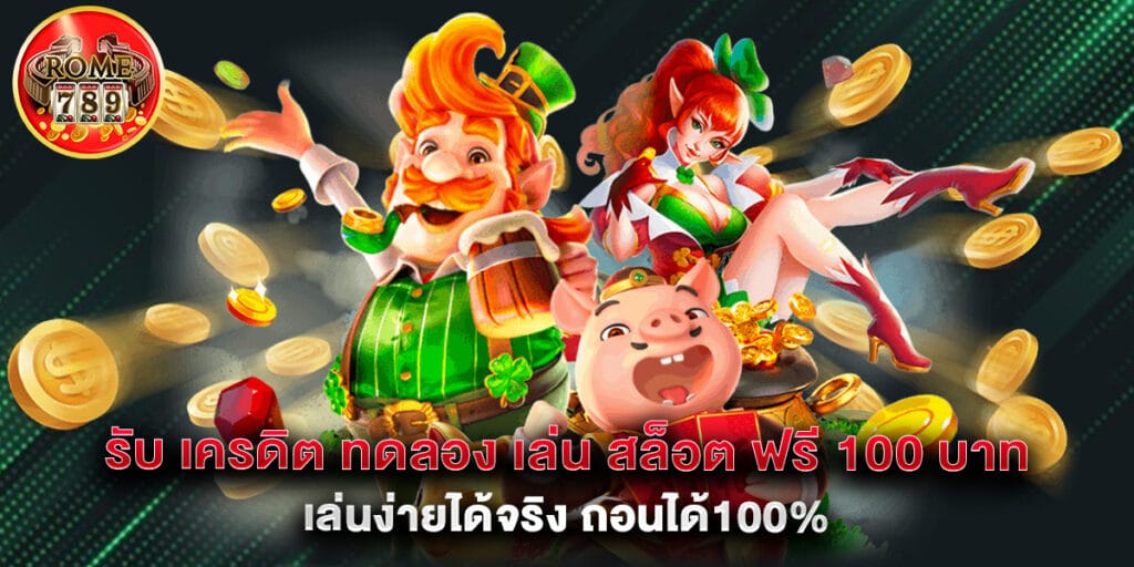 รับ เครดิต ทดลอง เล่น สล็อต ฟรี 100 บาท เล่นง่ายได้จริง ถอนได้100% 1 รับ เครดิต ทดลอง เล่น สล็อต ฟรี 100 บาท เล่นง่ายได้จริง ถอนได้100%