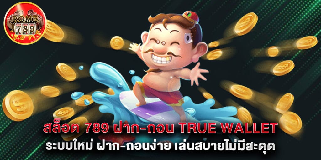 สล็อต 789 ฝาก-ถอน true wallet ระบบใหม่ ฝาก-ถอนง่าย เล่นสบายไม่มีสะดุด