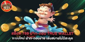 สล็อต 789 ฝาก-ถอน true wallet ระบบใหม่ ฝาก-ถอนง่าย เล่นสบายไม่มีสะดุด