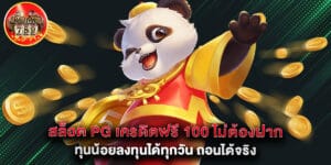 สล็อต PG เครดิตฟรี 100 ไม่ต้องฝาก ทุนน้อยลงทุนได้ทุกวัน ถอนได้จริง