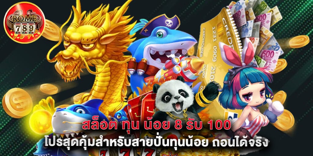 สล็อต ทุน น้อย 8 รับ 100 โปรสุดคุ้มสำหรับสายปั่นทุนน้อย ถอนได้จริง