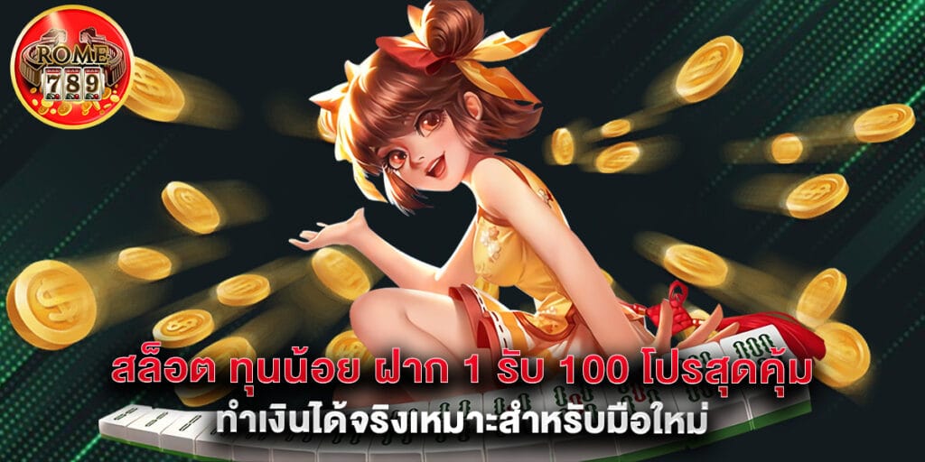 สล็อต ทุนน้อย ฝาก 1 รับ 100 โปรสุดคุ้ม ทำเงินได้จริงเหมาะสำหรับมือใหม่