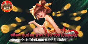 สล็อต ทุนน้อย ฝาก 1 รับ 100 โปรสุดคุ้ม ทำเงินได้จริงเหมาะสำหรับมือใหม่