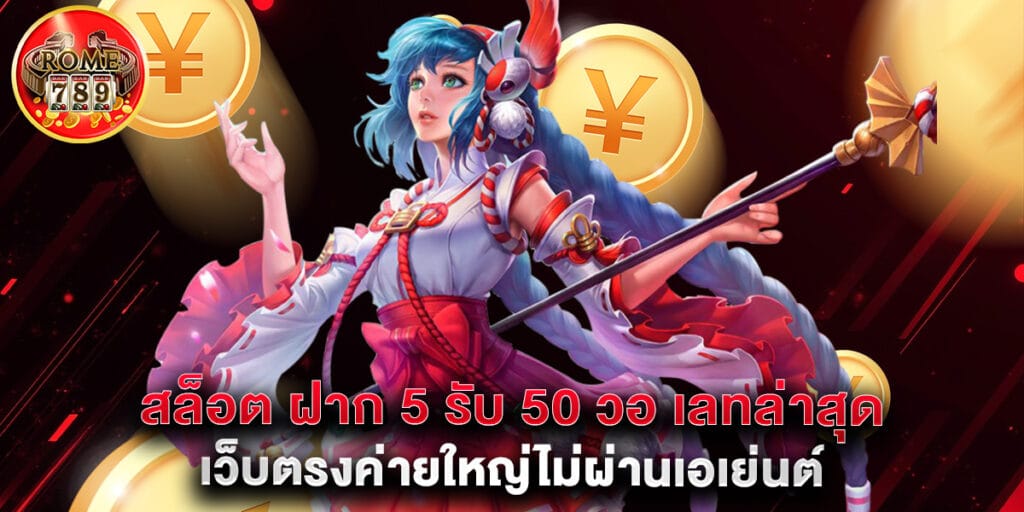 สล็อต ฝาก 5 รับ50 วอ เลท ล่าสุด เว็บตรงค่ายใหญ่ไม่ผ่านเอเย่นต์