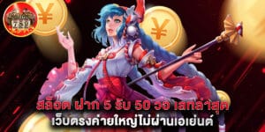 สล็อต ฝาก 5 รับ50 วอ เลท ล่าสุด เว็บตรงค่ายใหญ่ไม่ผ่านเอเย่นต์