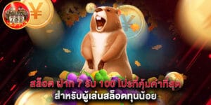 สล็อต ฝาก 7 รับ 100 โปรที่คุ้มค่าที่สุดสำหรับผู้เล่นสล็อตทุนน้อย