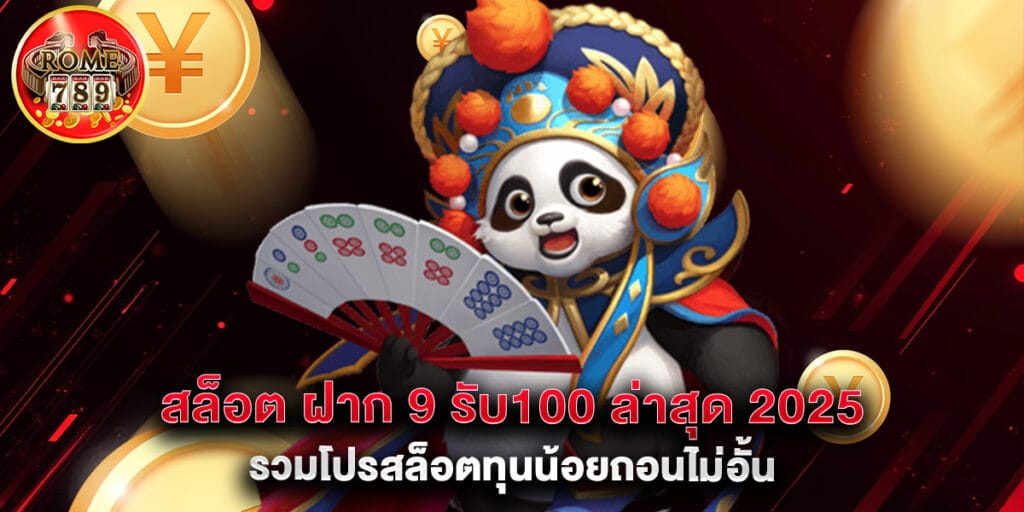 สล็อต ฝาก 9 รับ100 ล่าสุด 2025 รวมโปรสล็อตทุนน้อยถอนไม่อั้น 1 สล็อต ฝาก 9 รับ100 ล่าสุด 2025 รวมโปรสล็อตทุนน้อยถอนไม่อั้น