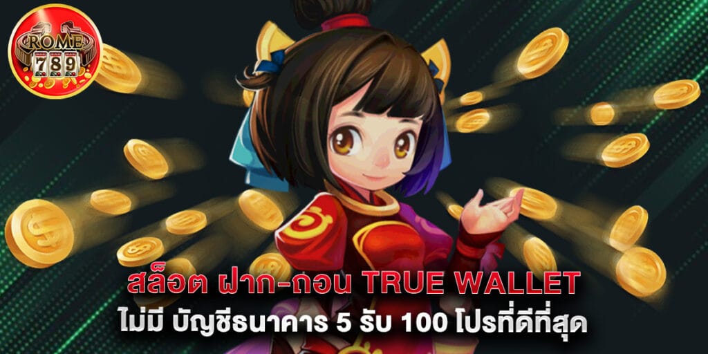 สล็อต ฝาก-ถอน true wallet ไม่มี บัญชีธนาคาร 5 รับ 100 โปรที่ดีที่สุด 1 สล็อต ฝาก-ถอน true wallet ไม่มี บัญชีธนาคาร 5 รับ 100 โปรที่ดีที่สุด