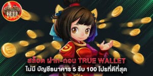 สล็อต ฝาก-ถอน true wallet ไม่มี บัญชีธนาคาร 5 รับ 100 โปรที่ดีที่สุด