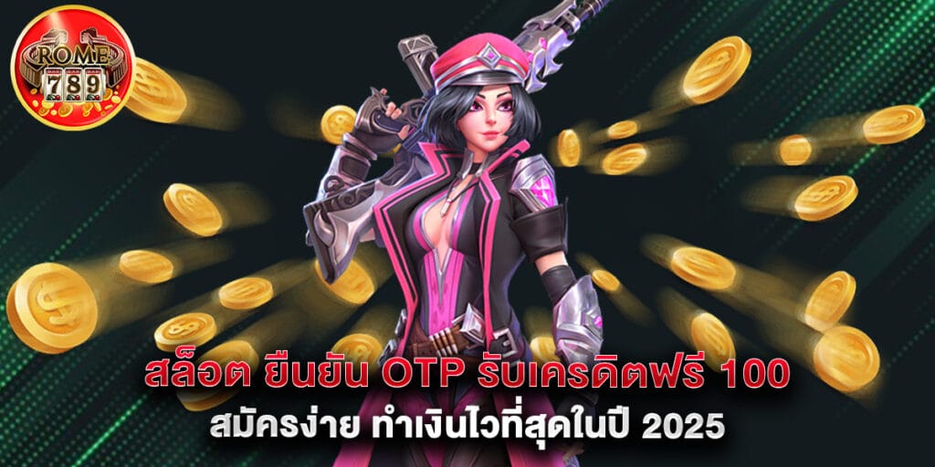 สล็อต ยืนยัน OTP รับเครดิตฟรี 100 สมัครง่าย ทำเงินไวที่สุดในปี2025 1 สล็อต ยืนยัน OTP รับเครดิตฟรี 100 สมัครง่าย ทำเงินไวที่สุดในปี2025