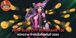 สล็อต ยืนยัน OTP รับเครดิตฟรี 100 สมัครง่าย ทำเงินไวที่สุดในปี2025