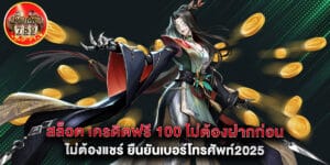 สล็อต เครดิตฟรี 100 ไม่ต้องฝากก่อน ไม่ต้องแชร์ ยืนยันเบอร์โทรศัพท์2025