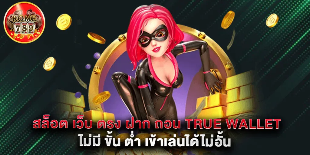 สล็อต เว็บ ตรง ฝาก ถอน true wallet ไม่มี ขั้น ต่ํา เข้าเล่นได้ไม่อั้น