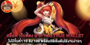 สล็อต เว็บตรง ฝาก ถอน true wallet ไม่มี ขั้น ต่ํา 10 รับ 100 พร้อมวิธีเริ่มต้นใช้งานง่ายๆ