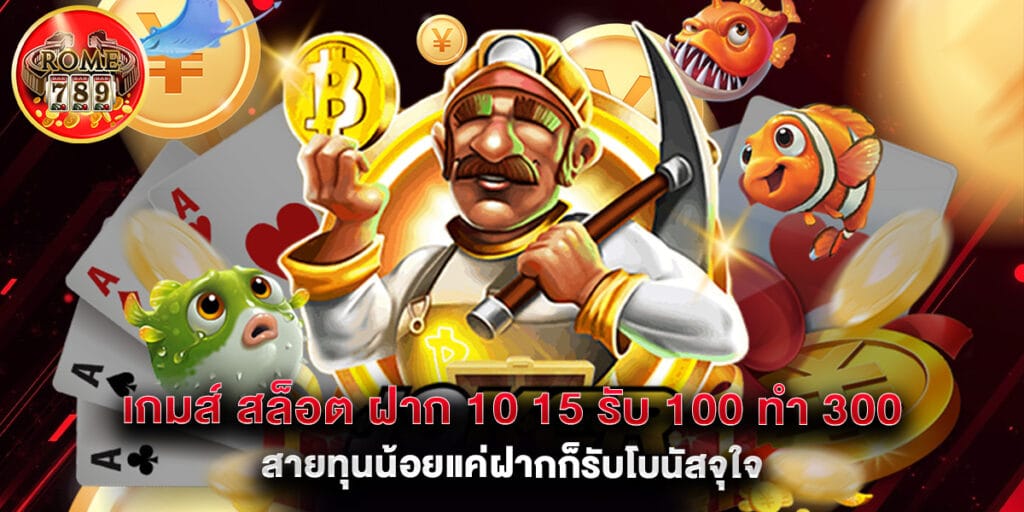 เกมส์ สล็อต ฝาก 10 15 รับ 100 ทํา 300 สายทุนน้อยแค่ฝากก็รับโบนัสจุใจ