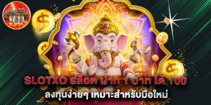 SLOTXO สล็อต ฝาก 1 บาท ได้ 100 ลงทุนง่ายๆ เหมาะสำหรับมือใหม่