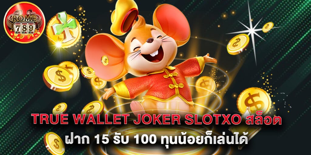 True Wallet Joker Slotxo สล็อต ฝาก 15 รับ 100 ทุนน้อยก็เล่นได้ 1 True Wallet Joker Slotxo สล็อต ฝาก 15 รับ 100 ทุนน้อยก็เล่นได้