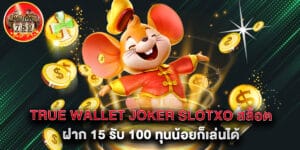 True Wallet Joker Slotxo สล็อต ฝาก 15 รับ 100 ทุนน้อยก็เล่นได้