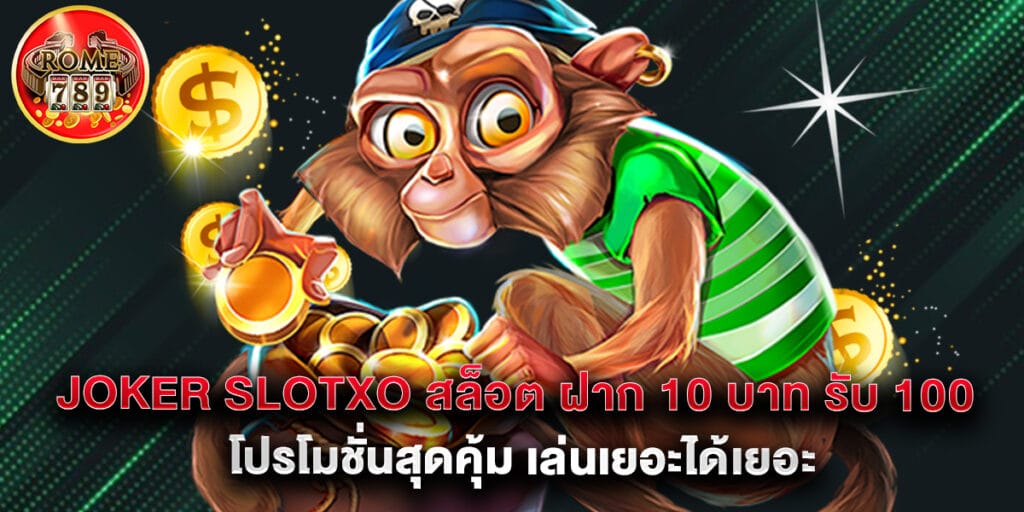 joker slotxo สล็อต ฝาก 10 บาท รับ 100 โปรโมชั่นสุดคุ้ม เล่นเยอะได้เยอะ 1 joker slotxo สล็อต ฝาก 10 บาท รับ 100 โปรโมชั่นสุดคุ้ม เล่นเยอะได้เยอะ