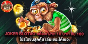 joker slotxo สล็อต ฝาก 10 บาท รับ 100 โปรโมชั่นสุดคุ้ม เล่นเยอะได้เยอะ