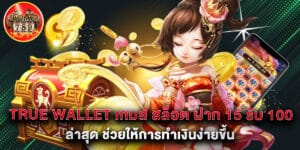 true wallet เกมส์ สล็อต ฝาก 15 รับ 100 ล่าสุด ช่วยให้การทำเงินง่ายขึ้น