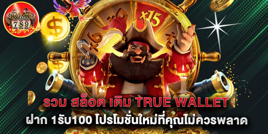 รวม สล็อต เติม true wallet ฝาก 1รับ100 โปรโมชั่นใหม่ที่คุณไม่ควรพลาด
