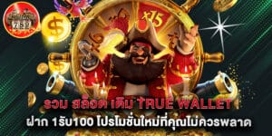 รวม สล็อต เติม true wallet ฝาก 1รับ100 โปรโมชั่นใหม่ที่คุณไม่ควรพลาด