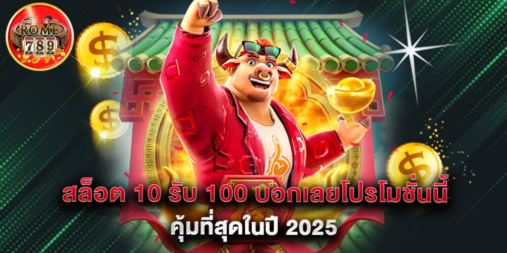 สล็อต 10 รับ 100 บอกเลยโปรโมชั่นนี้คุ้มที่สุดในปี 2025 1 สล็อต 10 รับ 100 บอกเลยโปรโมชั่นนี้คุ้มที่สุดในปี 2025