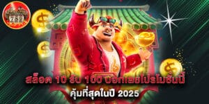 สล็อต 10 รับ 100 บอกเลยโปรโมชั่นนี้คุ้มที่สุดในปี 2025
