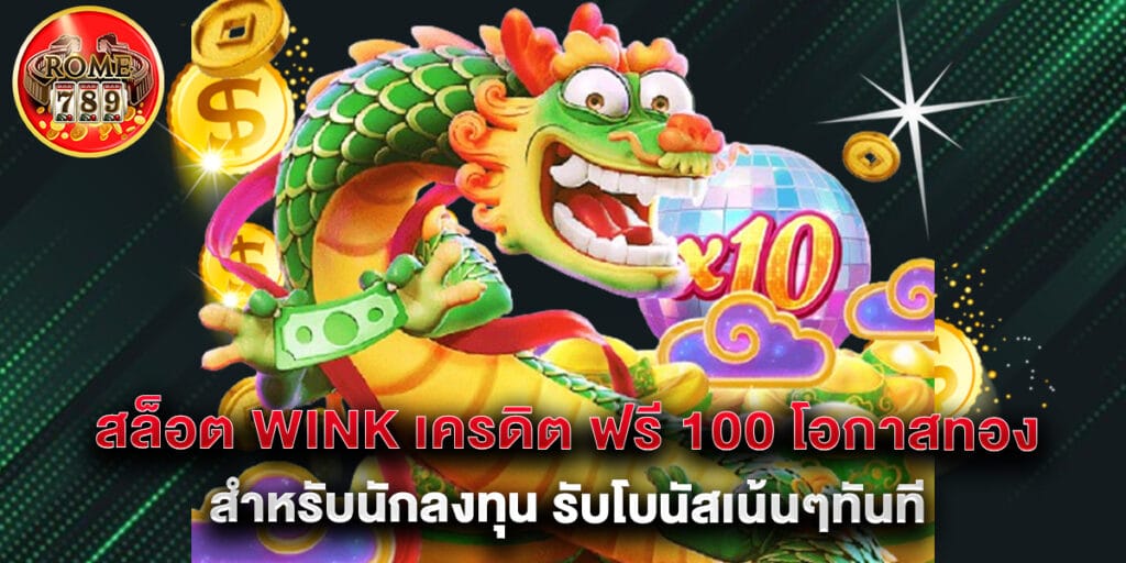 สล็อต wink เครดิต ฟรี 100 โอกาสทองสำหรับนักลงทุน รับโบนัสเน้นๆทันที 1 สล็อต wink เครดิต ฟรี 100 โอกาสทองสำหรับนักลงทุน รับโบนัสเน้นๆทันที