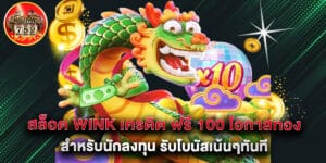 สล็อต wink เครดิต ฟรี 100 โอกาสทองสำหรับนักลงทุน รับโบนัสเน้นๆทันที