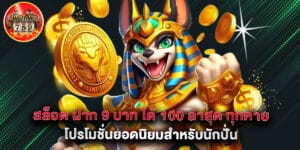 สล็อต ฝาก 9 บาท ได้ 100 ล่าสุด ทุกค่าย โปรโมชั่นยอดนิยมสำหรับนักปั่น
