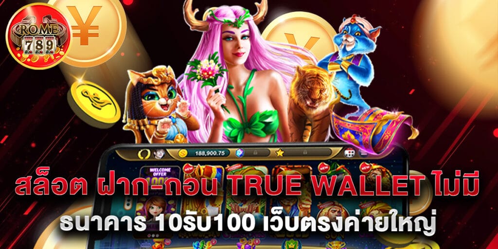สล็อต ฝาก-ถอน true wallet ไม่มี บัญชีธนาคาร 10รับ100 เว็บตรงค่ายใหญ่ล่าสุด 2025