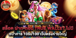 สล็อต ฝาก-ถอน true wallet ไม่มี บัญชีธนาคาร 10รับ100 เว็บตรงค่ายใหญ่ล่าสุด 2025