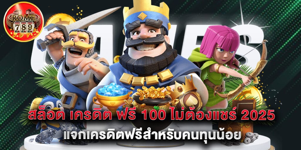 สล็อต เครดิต ฟรี 100 ไม่ต้องแชร์ 2025 แจกเครดิตฟรีสำหรับคนทุนน้อย 1 สล็อต เครดิต ฟรี 100 ไม่ต้องแชร์ 2025 แจกเครดิตฟรีสำหรับคนทุนน้อย