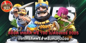 สล็อต เครดิต ฟรี 100 ไม่ต้องแชร์ 2025 แจกเครดิตฟรีสำหรับคนทุนน้อย