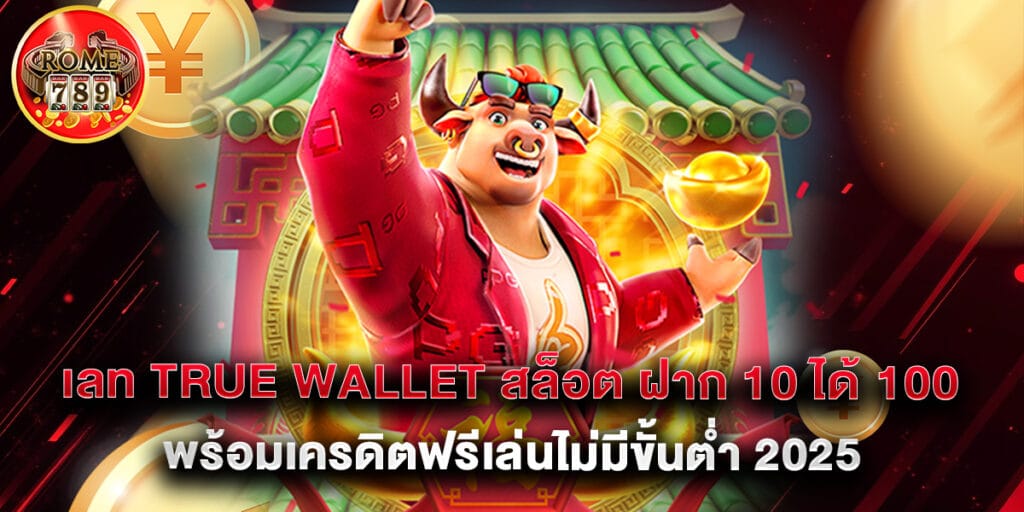 เลท true wallet สล็อต ฝาก 10 ได้ 100 พร้อมเครดิตฟรีเล่นไม่มีขั้นต่ำ 2025