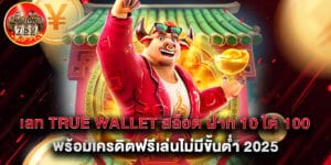 เลท true wallet สล็อต ฝาก 10 ได้ 100 พร้อมเครดิตฟรีเล่นไม่มีขั้นต่ำ 2025