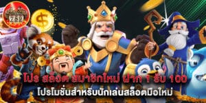 โปร สล็อต สมาชิกใหม่ ฝาก 1 รับ 100 โปรโมชั่นสำหรับนักเล่นสล็อตมือใหม่