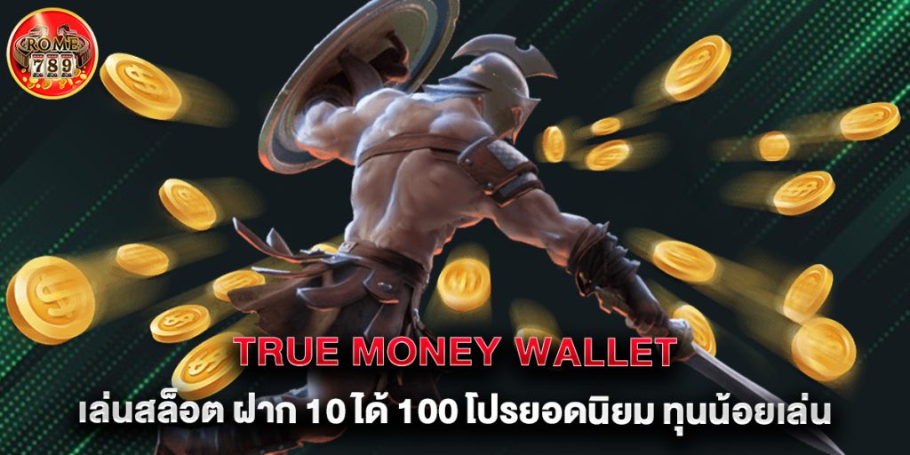 True Money Wallet เล่นสล็อต ฝาก 10 ได้ 100 โปรยอดนิยม ทุนน้อยเล่นได้ 1 True Money Wallet เล่นสล็อต ฝาก 10 ได้ 100 โปรยอดนิยม ทุนน้อยเล่นได้
